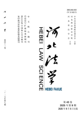 河北法学杂志